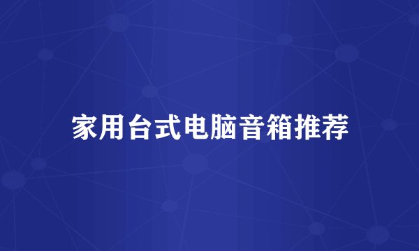 家用台式电脑音箱推荐