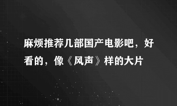 麻烦推荐几部国产电影吧，好看的，像《风声》样的大片