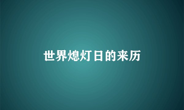 世界熄灯日的来历