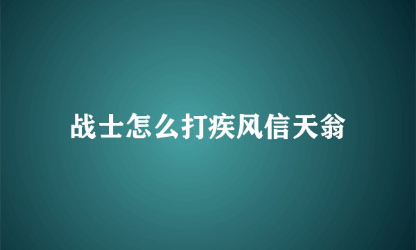 战士怎么打疾风信天翁