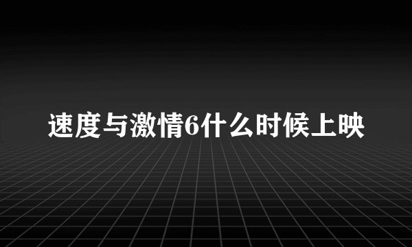 速度与激情6什么时候上映