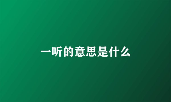 一听的意思是什么
