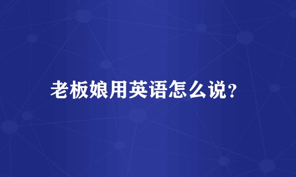 老板娘用英语怎么说？