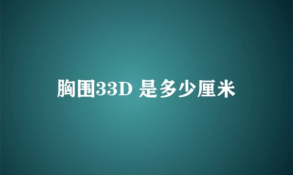 胸围33D 是多少厘米