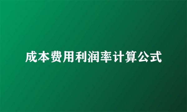 成本费用利润率计算公式
