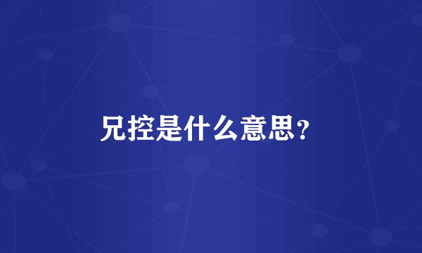 兄控是什么意思？