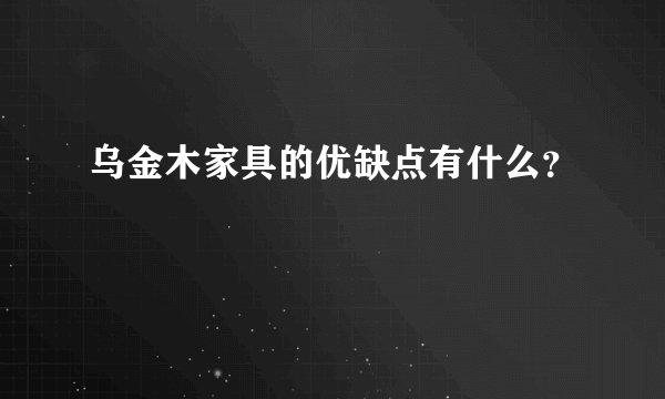 乌金木家具的优缺点有什么？