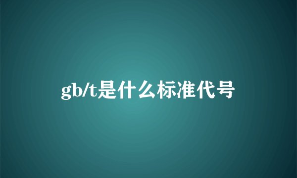 gb/t是什么标准代号