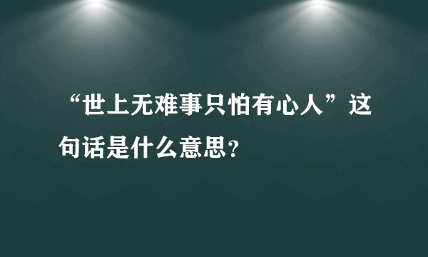 “世上无难事只怕有心人”这句话是什么意思？