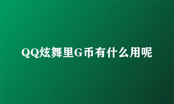 QQ炫舞里G币有什么用呢