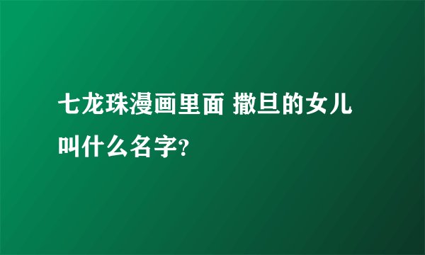 七龙珠漫画里面 撒旦的女儿叫什么名字？