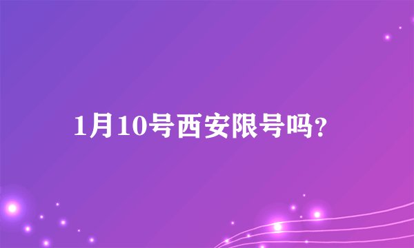1月10号西安限号吗？