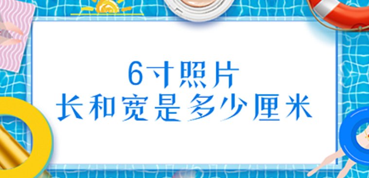 6寸是多少厘米照片长和高？
