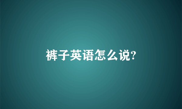 裤子英语怎么说?