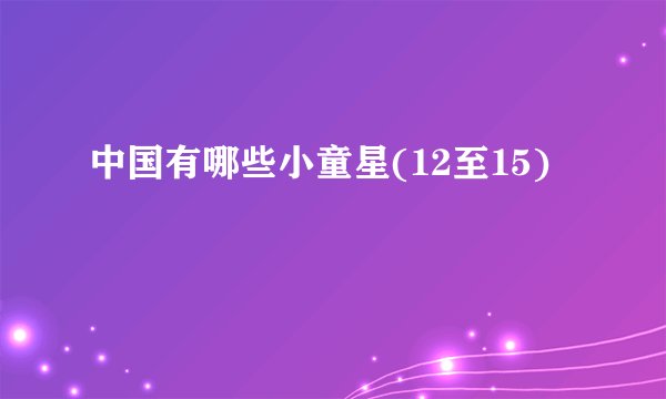 中国有哪些小童星(12至15)