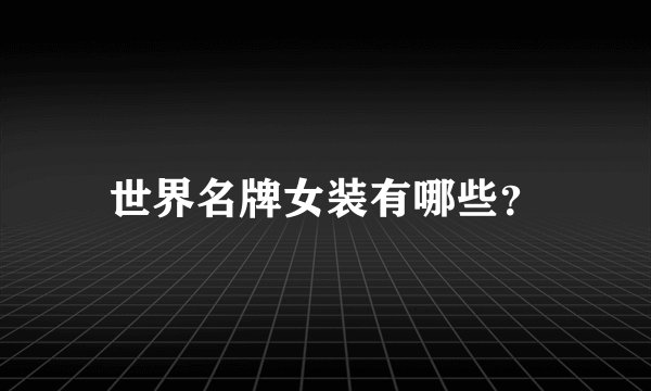 世界名牌女装有哪些？