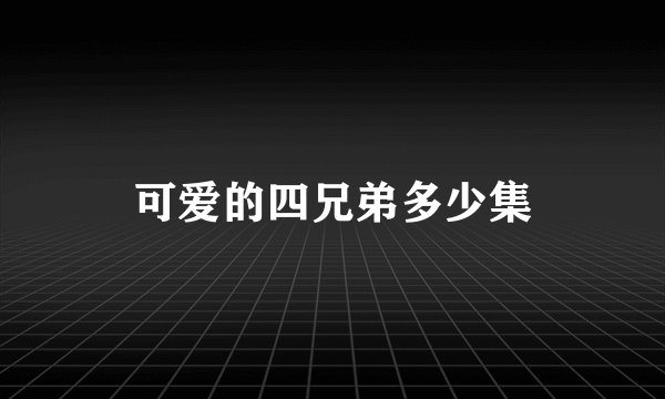 可爱的四兄弟多少集