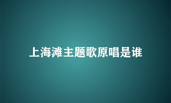 上海滩主题歌原唱是谁