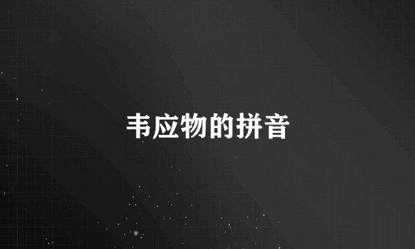 韦应物的拼音