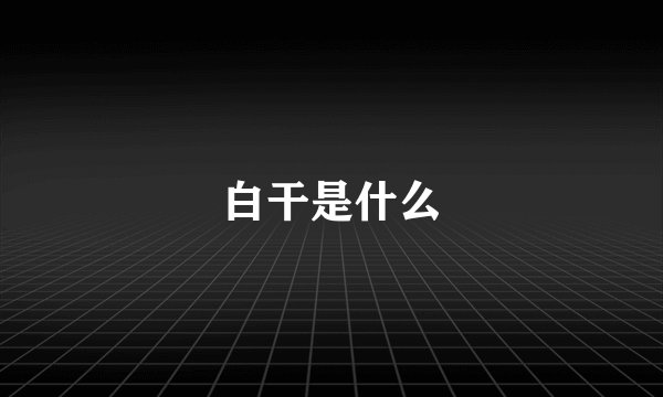 白干是什么