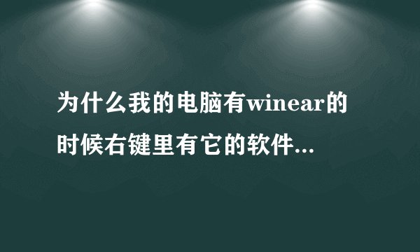 为什么我的电脑有winear的时候右键里有它的软件,可压缩的文件不是它的图标,,