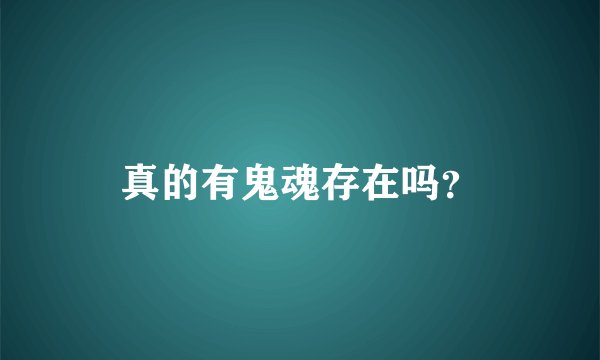 真的有鬼魂存在吗？