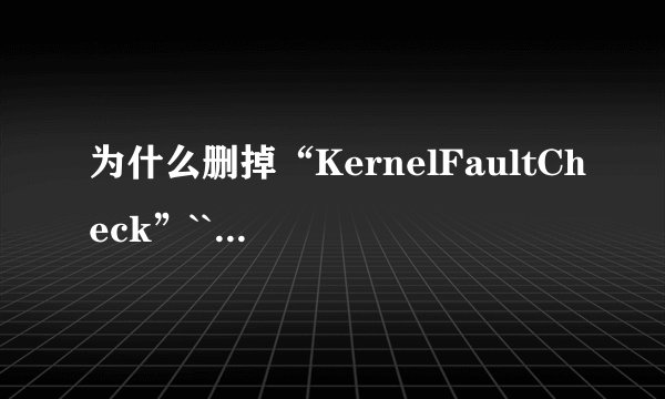 为什么删掉“KernelFaultCheck”``但是它还是会出现？