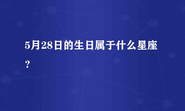 5月28日的生日属于什么星座？