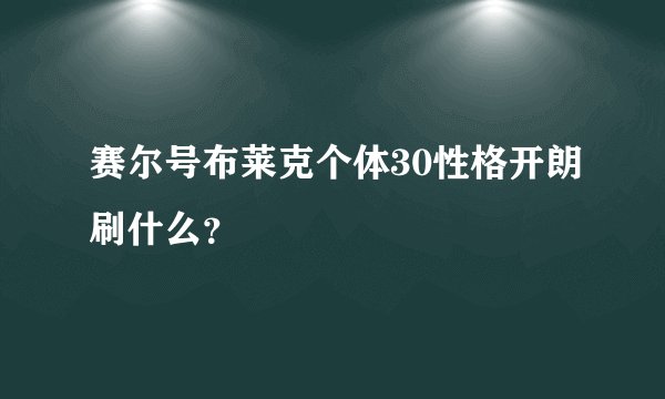 赛尔号布莱克个体30性格开朗刷什么？