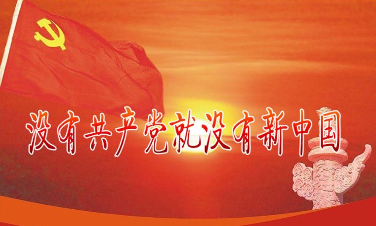 没有共产党就没有新中国歌的整个歌词