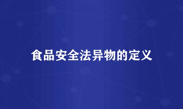 食品安全法异物的定义