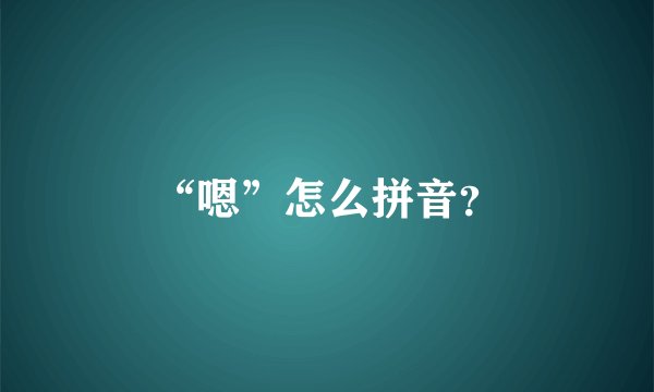“嗯”怎么拼音？