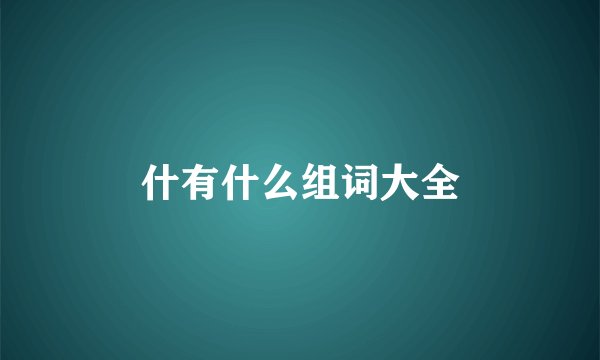 什有什么组词大全