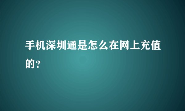 手机深圳通是怎么在网上充值的？