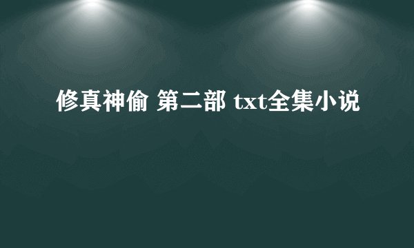 修真神偷 第二部 txt全集小说