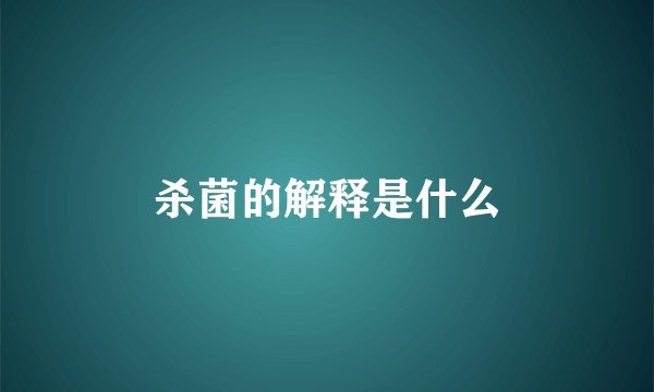 杀菌的解释是什么