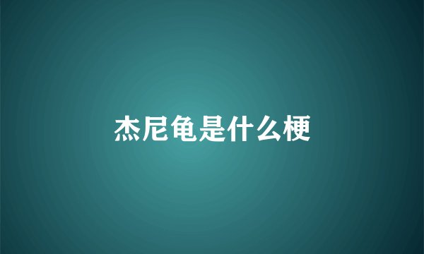 杰尼龟是什么梗