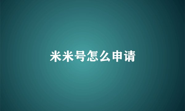 米米号怎么申请