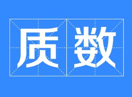 质数的定义是什么?