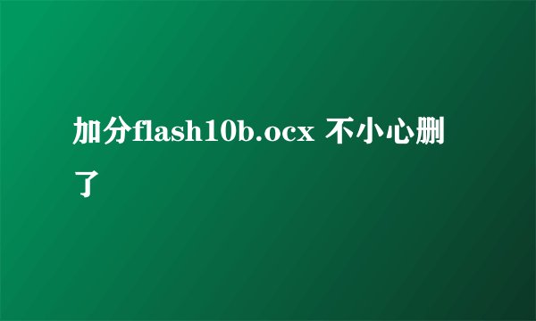 加分flash10b.ocx 不小心删了