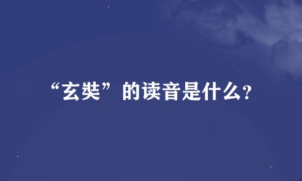 “玄奘”的读音是什么？