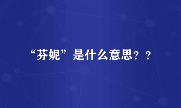 “芬妮”是什么意思？？