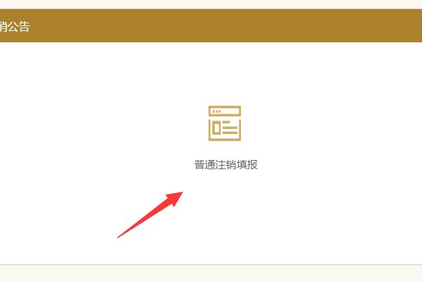 营业执照注销在网上怎么操作？