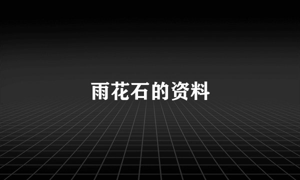 雨花石的资料