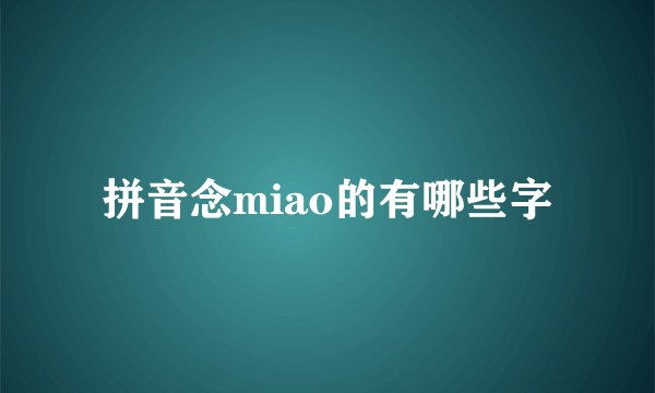 拼音念miao的有哪些字