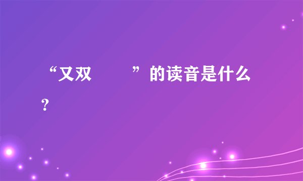 “又双叒叕 ”的读音是什么？