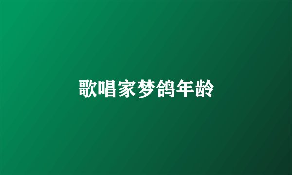 歌唱家梦鸽年龄