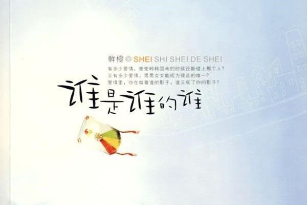 谁是谁的谁是什么意思