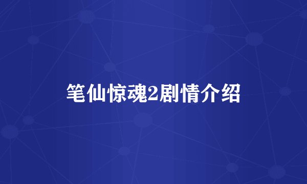 笔仙惊魂2剧情介绍