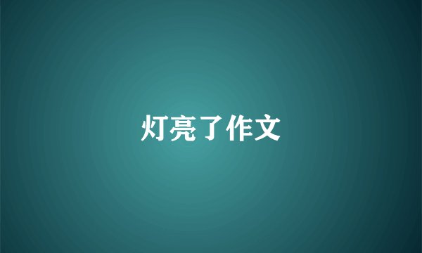 灯亮了作文
